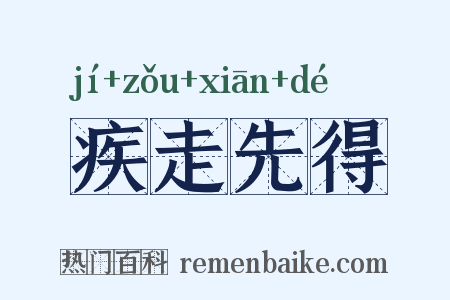 疾走先得是什么意思的图片